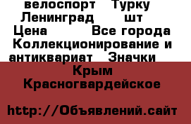 16.1) велоспорт : Турку - Ленинград  ( 2 шт ) › Цена ­ 399 - Все города Коллекционирование и антиквариат » Значки   . Крым,Красногвардейское